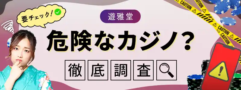 汗をかくことなくゆうがどうカジノをマスターする3つの方法